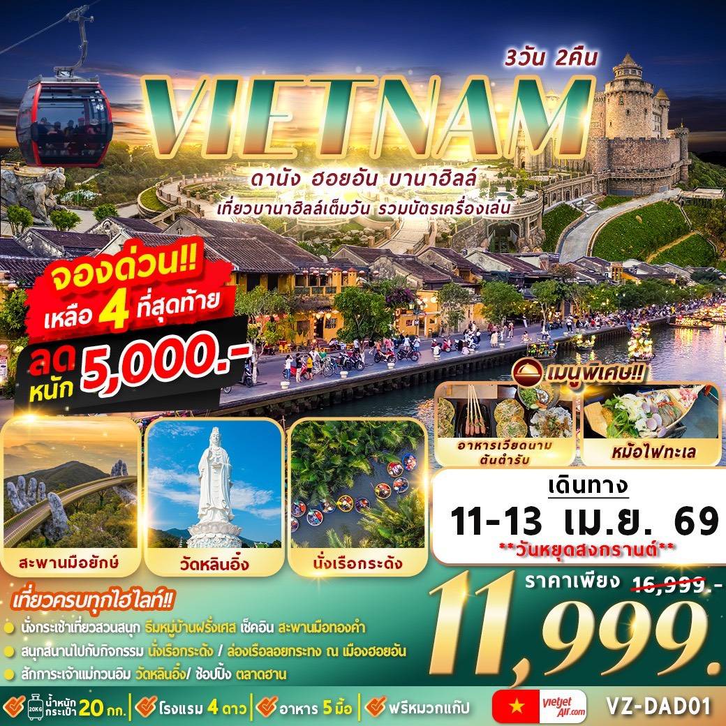 เวียดนาม : ดานัง ฮอยอัน บานาฮิลล์ 3D2N By VZ