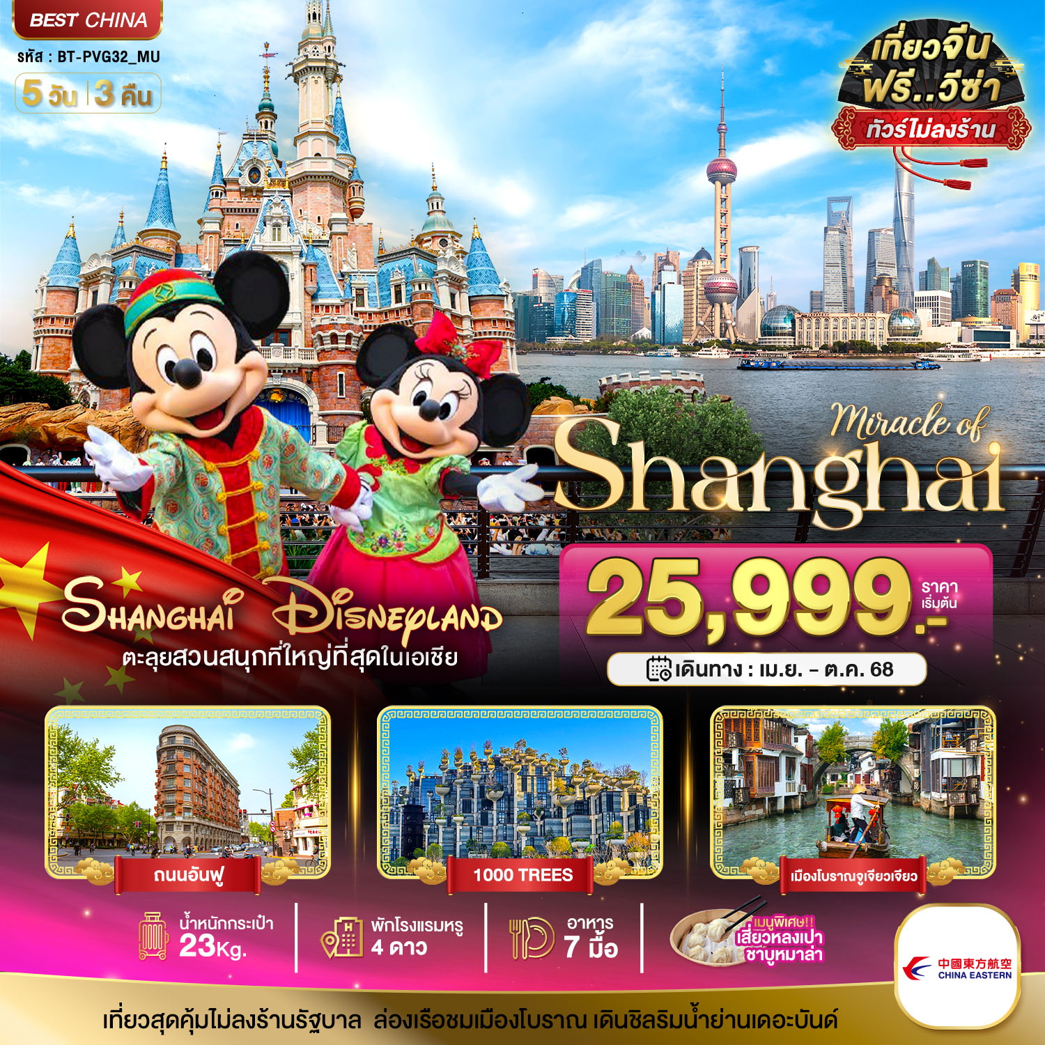มหัศจรรย์...จีน เซี่ยงไฮ้ เมืองโบราณจูเจียเจียว DISNEYLAND 5 วัน 3 คืน