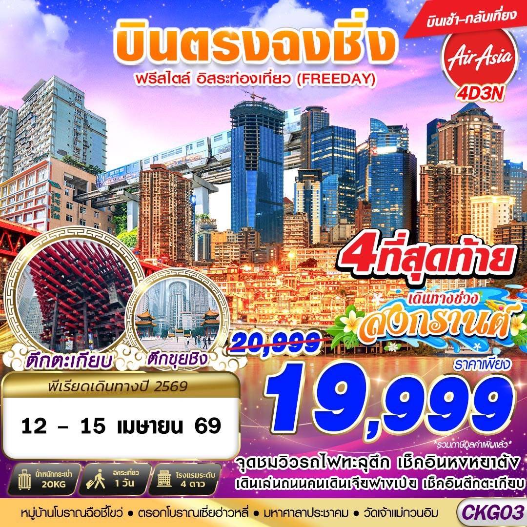 บินตรงฉงชิ่ง ฟรีเดย์ บินเช้ากลับเที่ยง 4D3N (APR-OCT26)