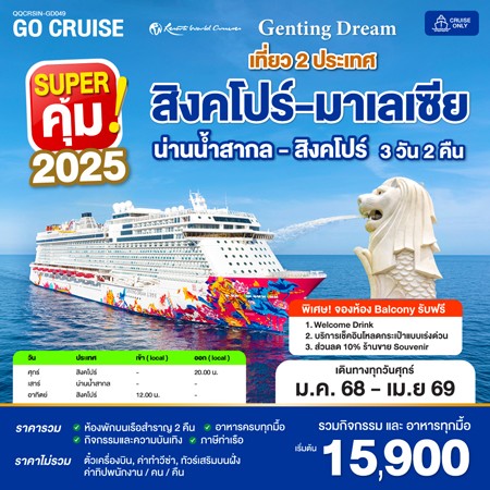 สิงคโปร์ -น่านน้ำสากล Super คุ้ม 2025 (FRI) SIN-HISESA-SIN 3D2N (CRUISE ONLY)