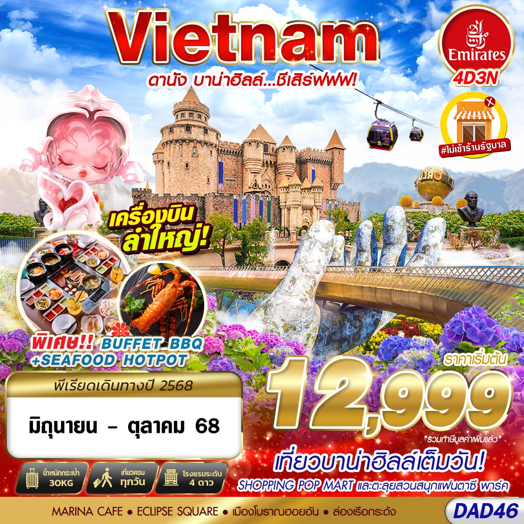 EK BKK DANANG BANA HILLS บาน่าฮิลล์...ชีเสิร์ฟฟฟ!!! 4D3N (JUN - OCT 2025)