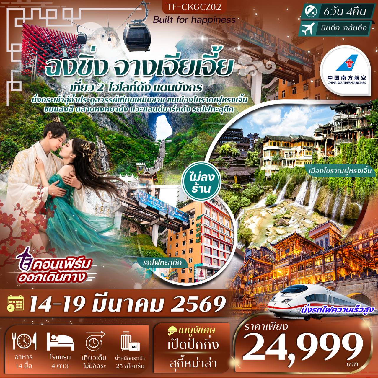 ฉงชิ่ง จางเจียเจี้ย 6วัน 4คืน สายการบิน China Southern Airlines (CZ) ทัวร์ไม่ลงร้าน