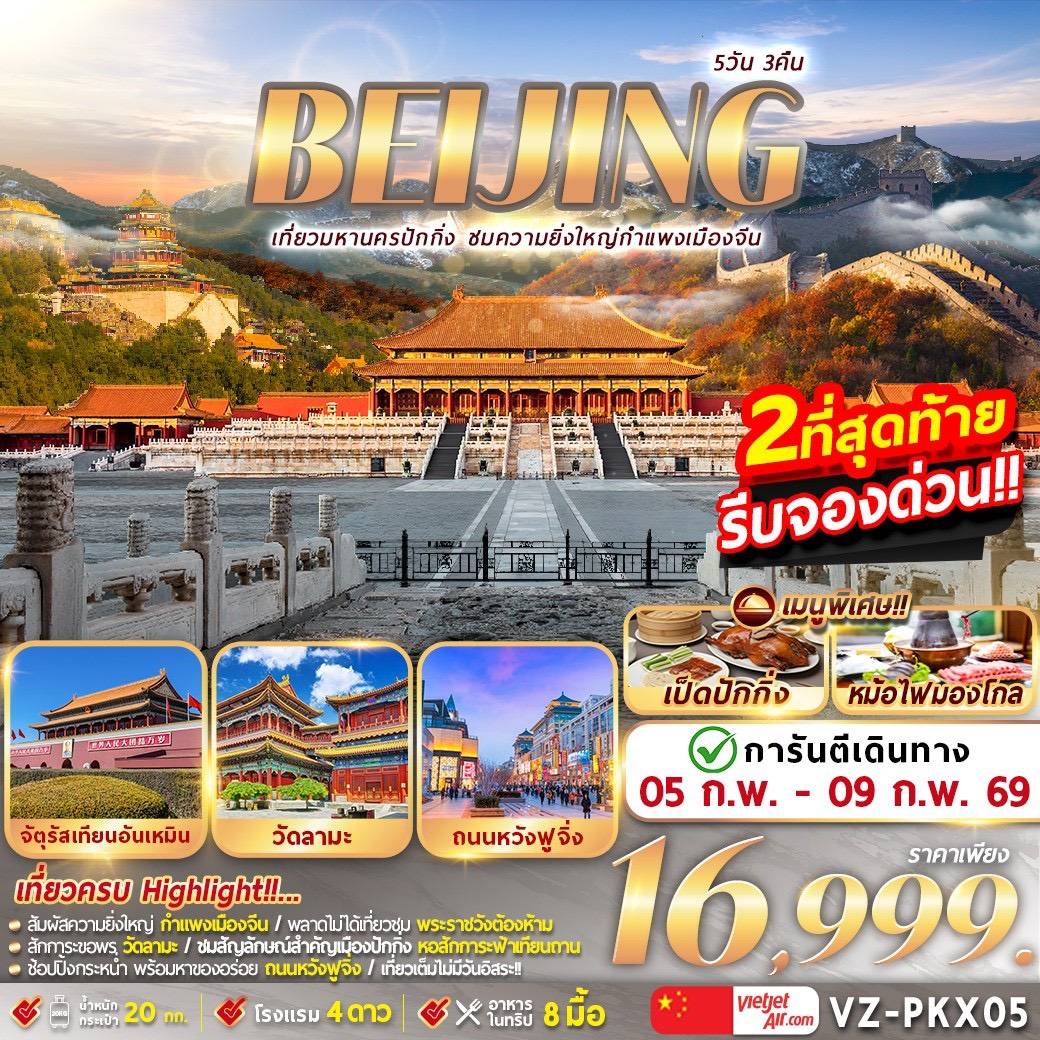 ปักกิ่ง กำแพงเมืองจีน 5D3N