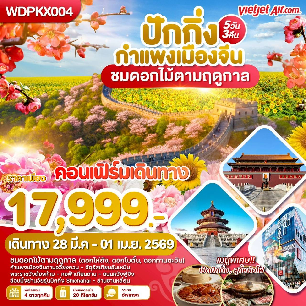 ปักกิ่ง กำแพงเมืองจีน ชมดอกไม้ตามฤดูกาล 5วัน3คืน บิน VZ
