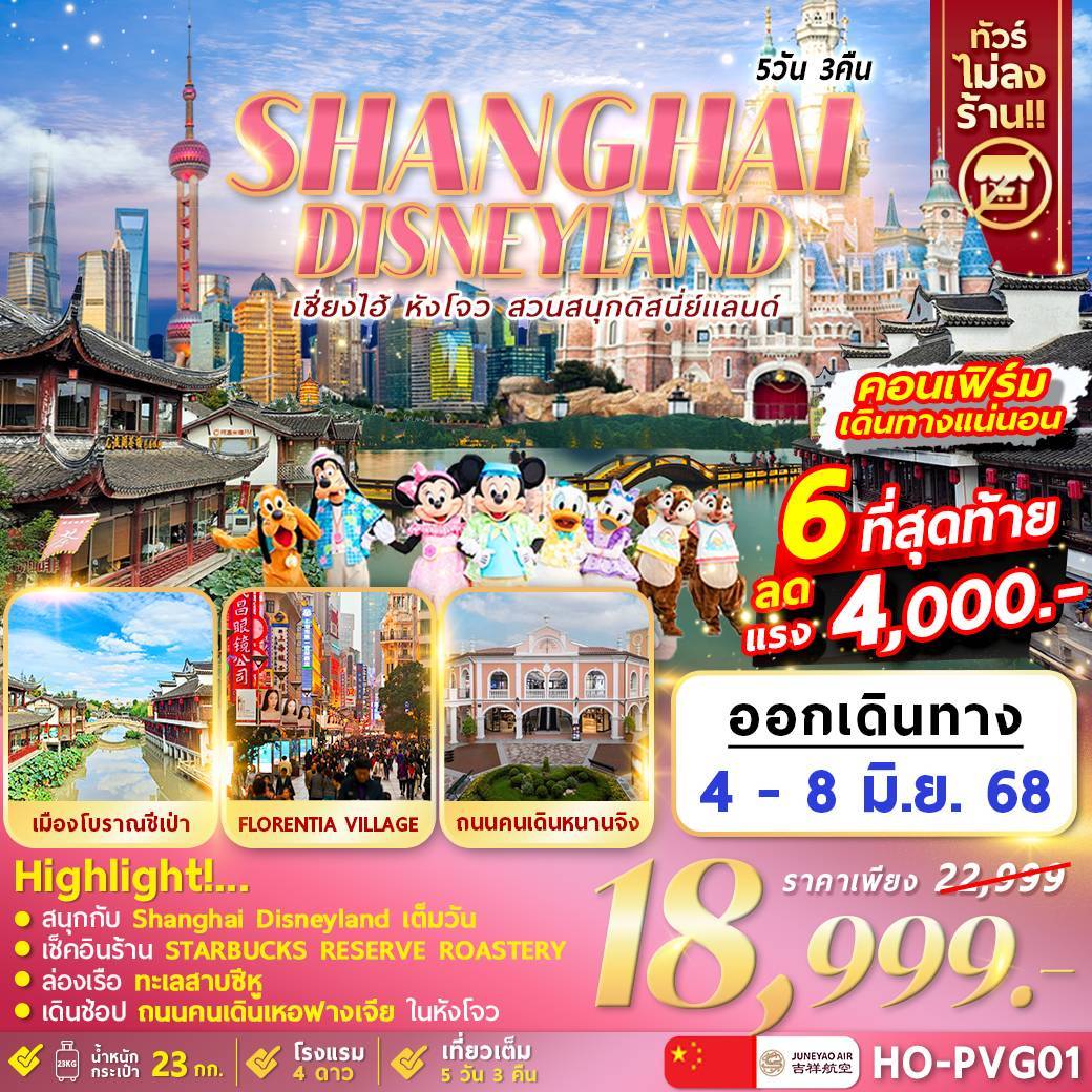 Hangzhou Shanghai Disneyland 5D3N by HO
