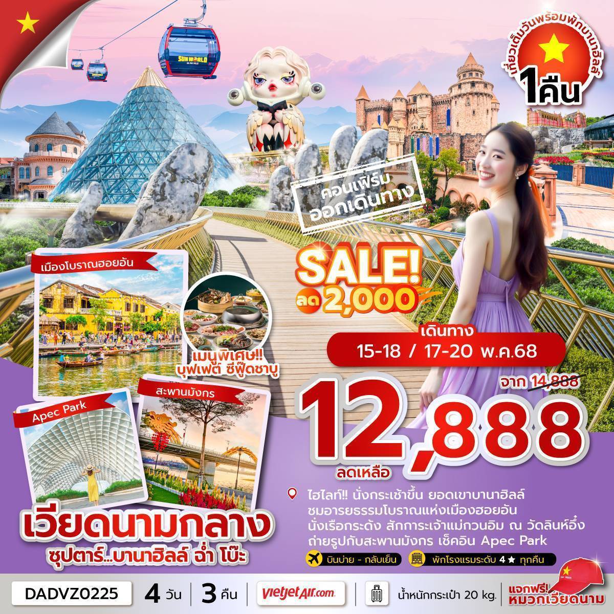 ซุปตาร์...บานาฮิลล์ ฉ่ำ โบ๊ะ 4 วัน 3 คืน ดานัง ฮอยอัน นอนบานาฮิลล์ (APR-OCT 25) บินบ่าย-กลับเย็น