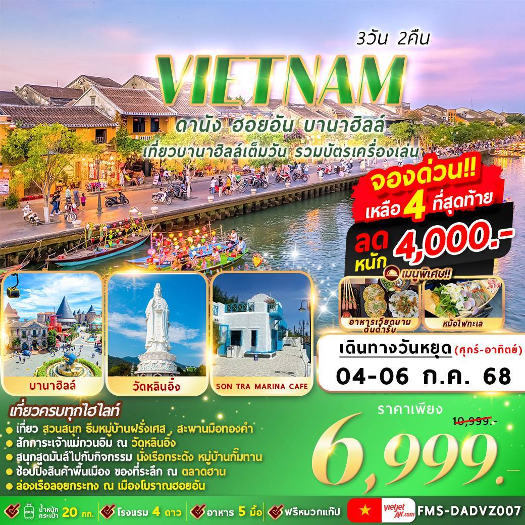 FMS-DADVZ007 เวียดนาม : ดานัง ฮอยอัน บานาฮิลล์ 3D2N By VZ