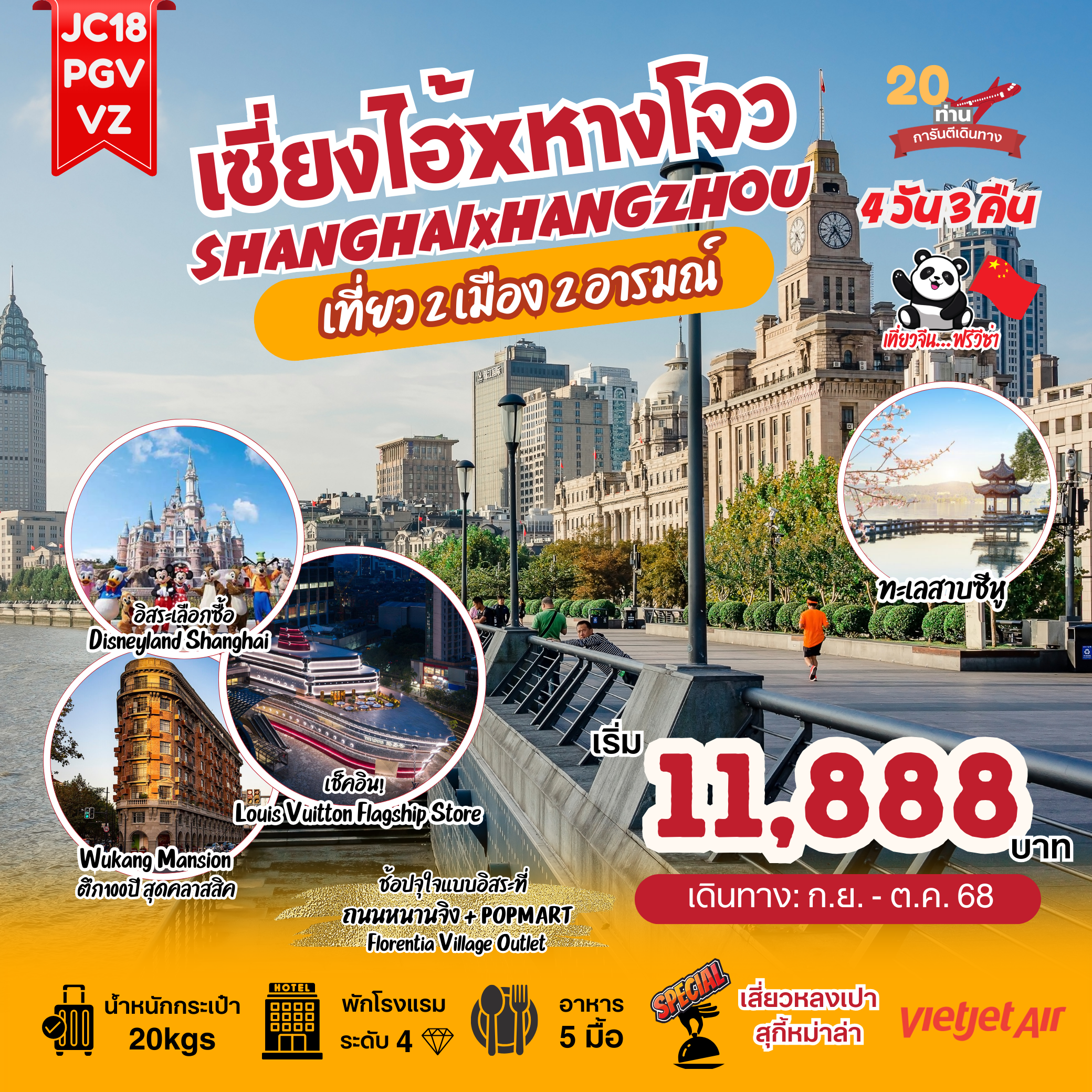เซี่ยงไฮ้xหางโจว(ลงร้าน)_4D3N (Sep-Oct25)