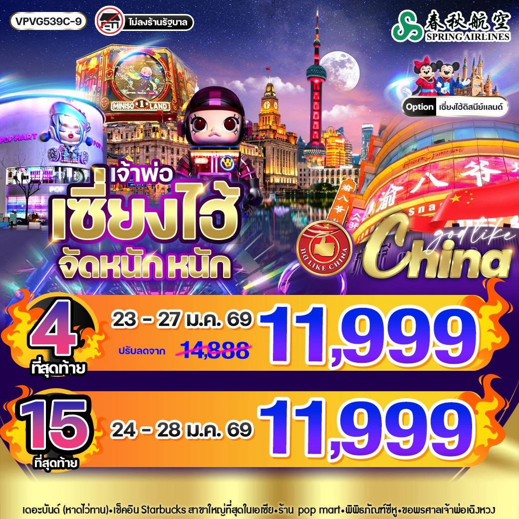 เจ้าพ่อเซี่ยงไฮ้ จัด หนัก หนัก 5วัน3คืน BY 9C