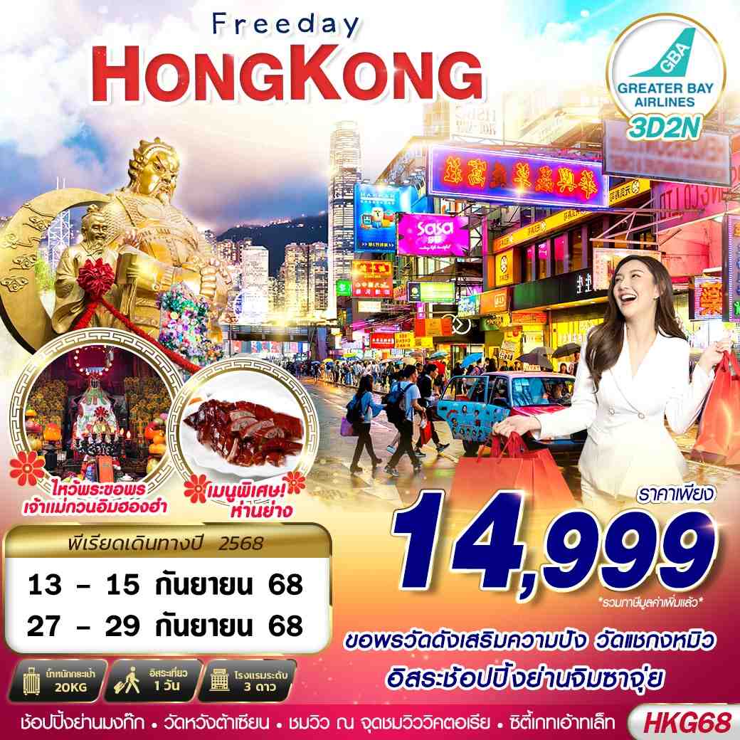HONGKONG ช้อปปิ้ง ไหว้พระ 3D2N (SEP)