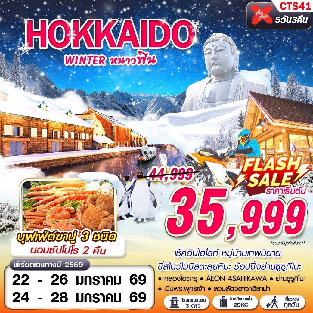 HOKKAIDO WINTER หนาวฟิน (เที่ยวเต็ม)(JAN-MAR) 5D3N
