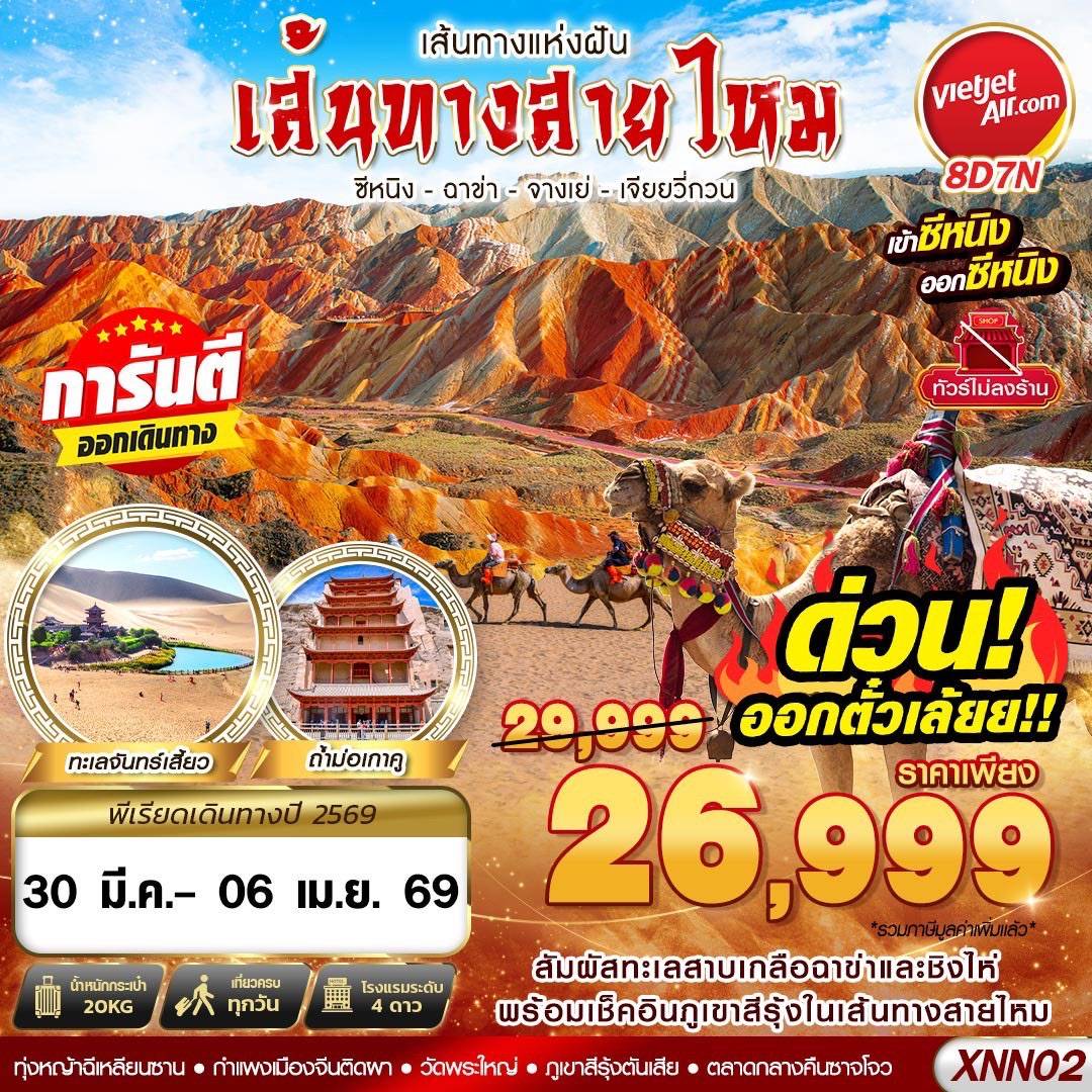 ซีหนิง - ฉาข่า - จางเย่ - เจียยวี่กวน 8D7N