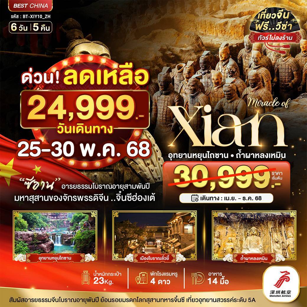 มหัศจรรย์...ซีอาน หยุนเฉิง ลั่วหยาง หยุนไถซาน ถ้ำผาหลงเหมิน (ไม่ลงร้าน) 6 วัน 5 คืน