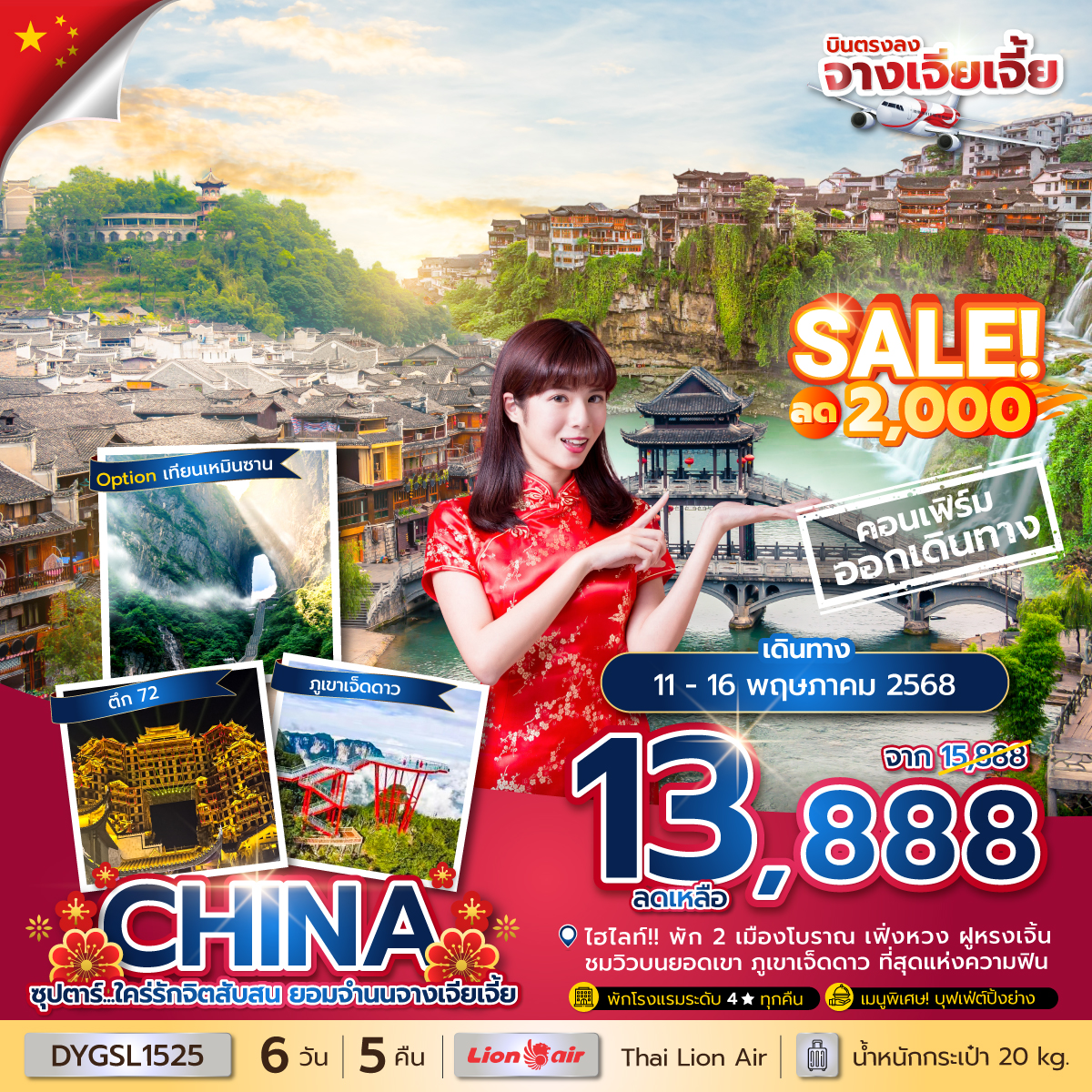 ซุปตาร์...ใคร่รักจิตสับสน ยอมจำนนจางเจียเจี้ย 6 วัน 5 คืน (APR-DEC 2025) บินเย็น-กลับดึก