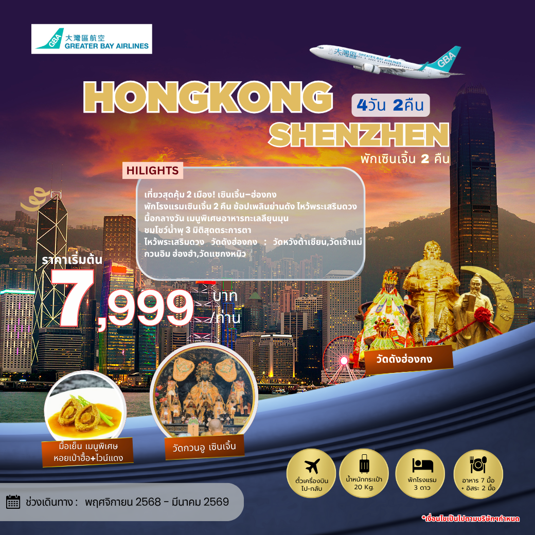 โปรแกรมทัวร์ฮ่องกง เซินเจิ้น 4 วัน 2 คืน (พักเซินเจิ้น 2 คืน)