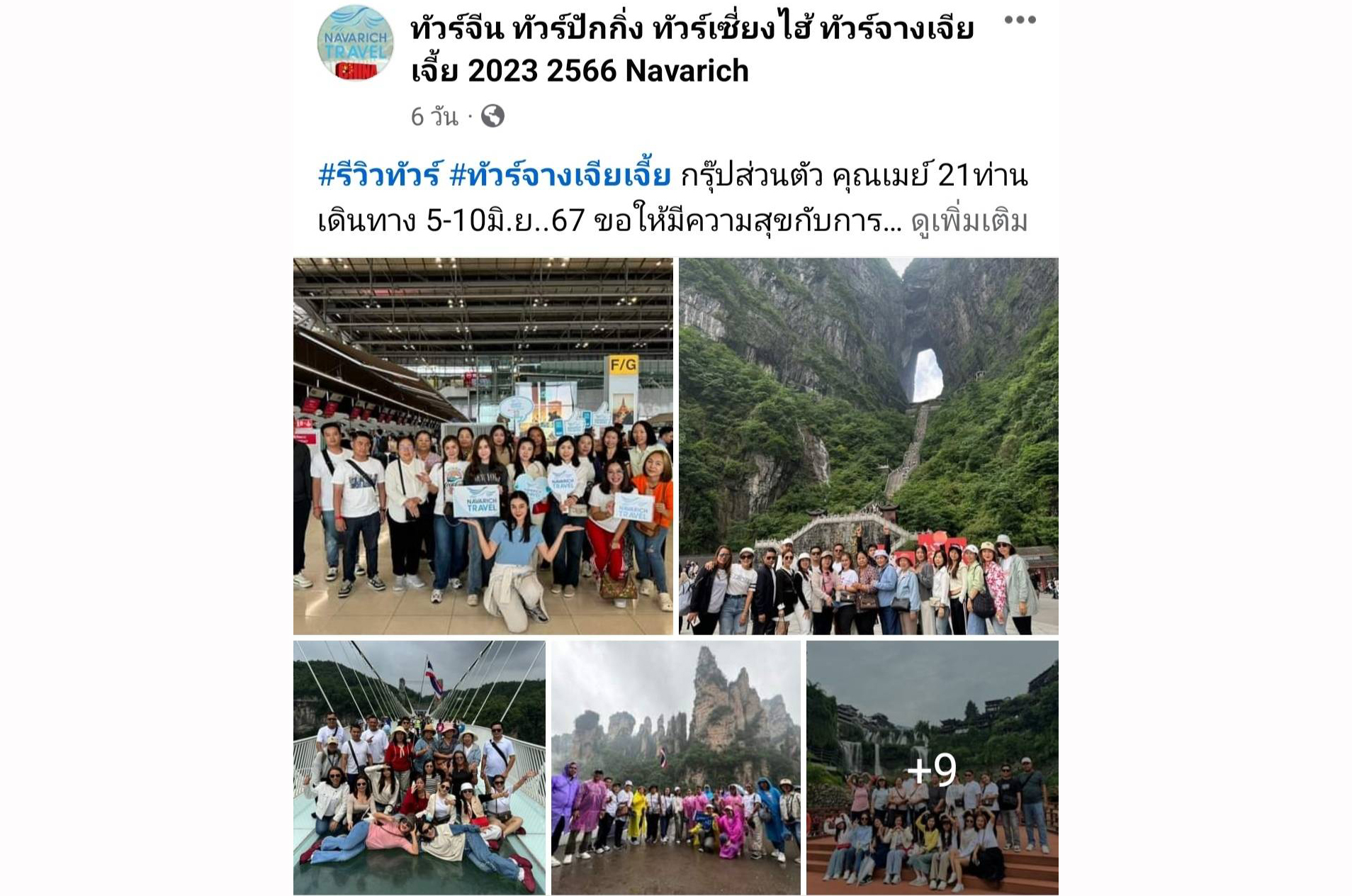 กรุ๊ปส่วนตัว ทัวร์จางเจียเจี้ย 5-10มิ.ย.67