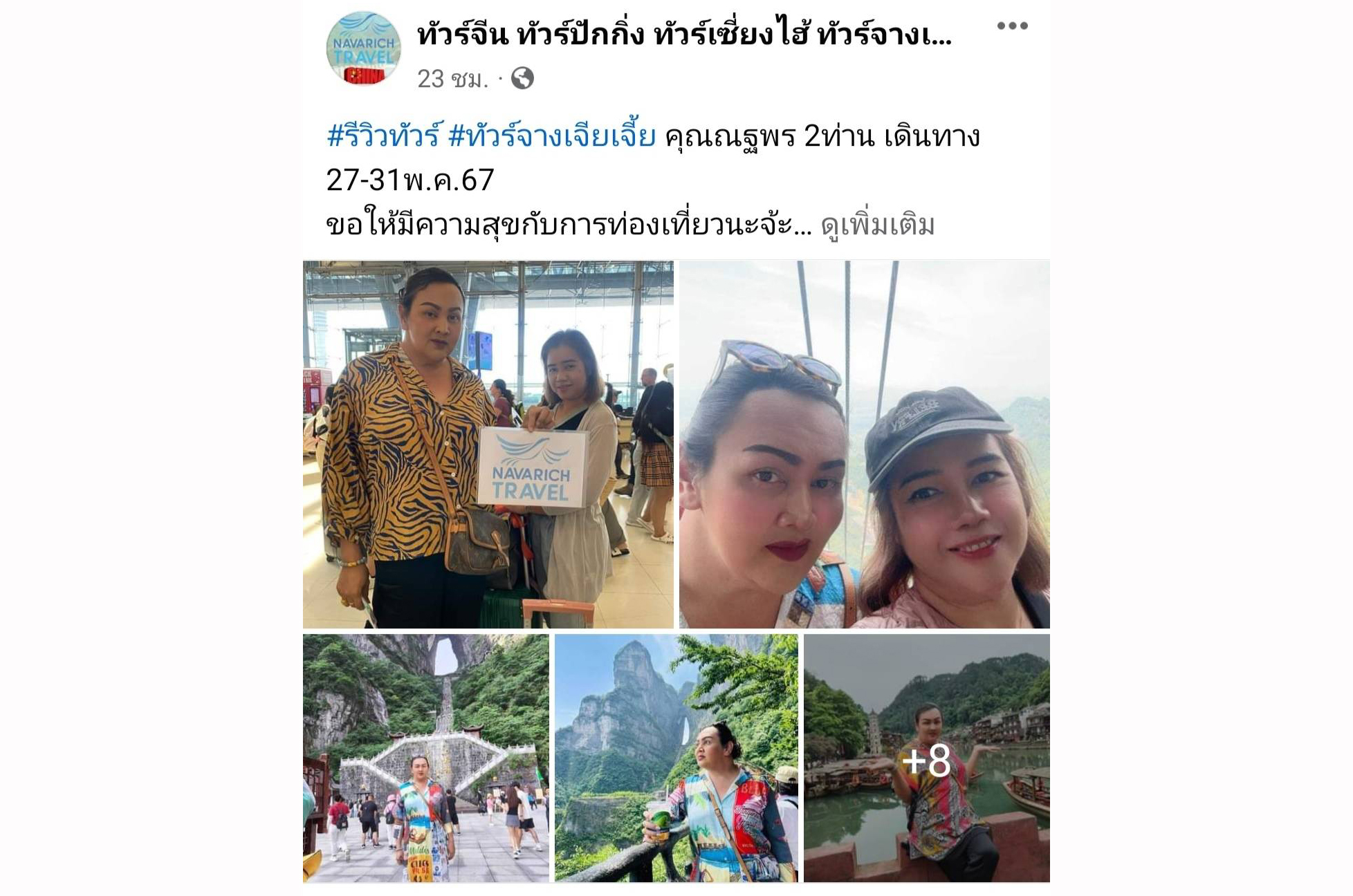ทัวร์จางเจียเจี้ย 27-31พ.ค.67