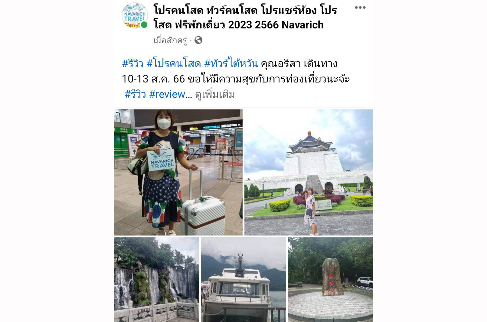 ทัวร์ไต้หวัน 10-13 ส.ค.66 โปรคนโสด