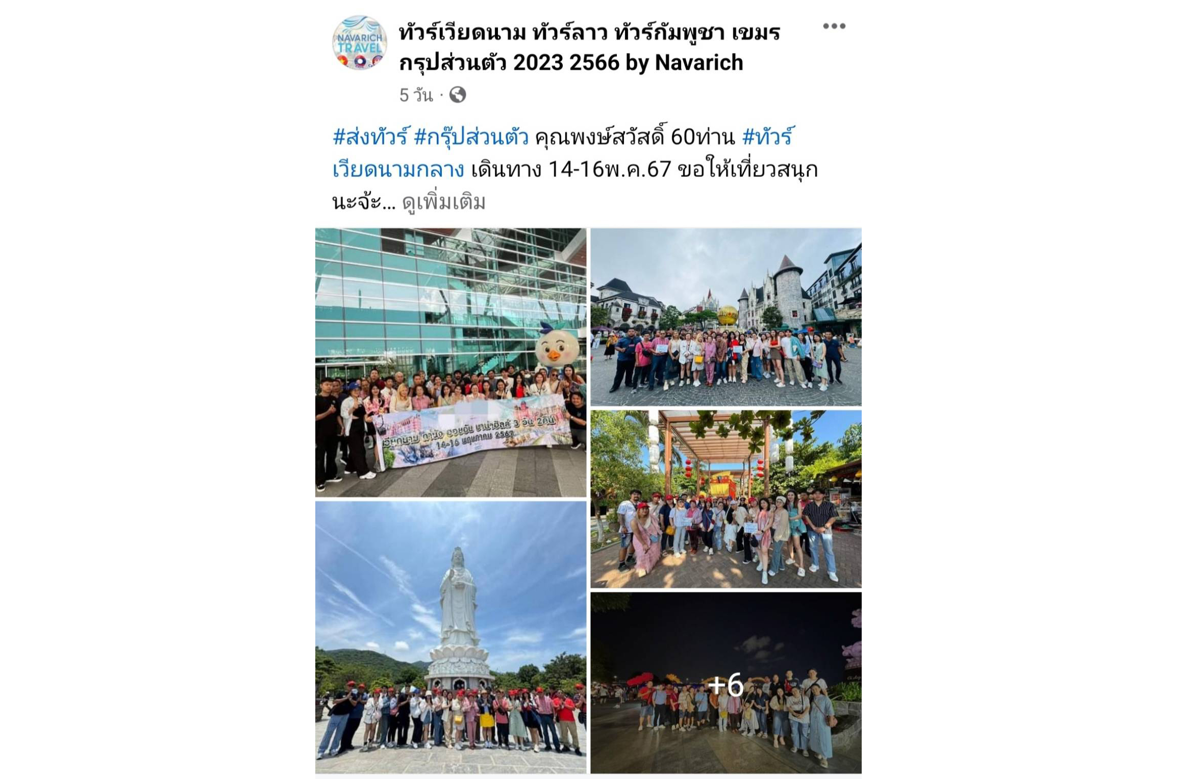 กรุ๊ปส่วนตัว ทัวร์เวียดนามกลาง 14-16พ.ค.67