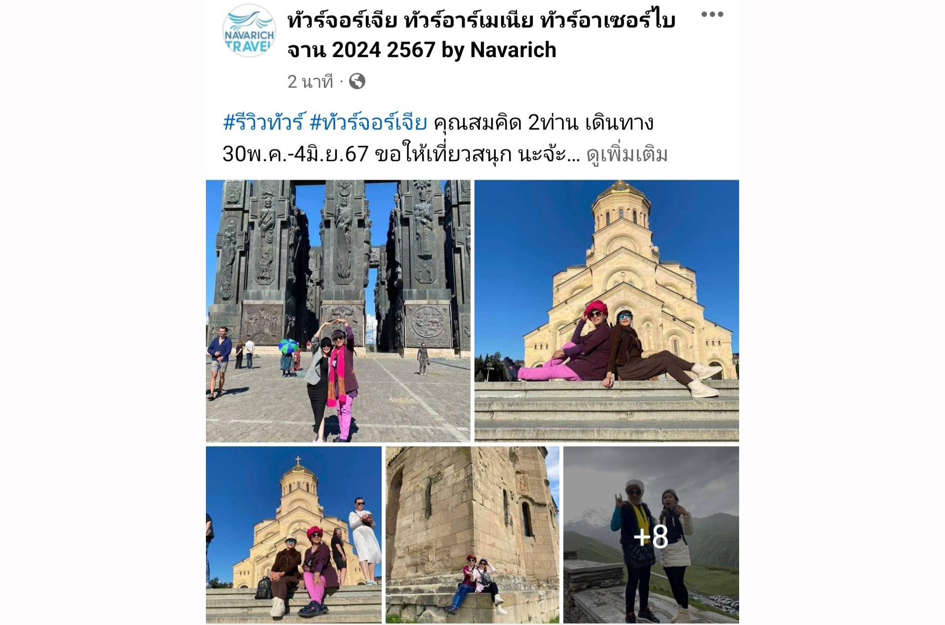 ทัวร์จอร์เจีย 30พ.ค -4มิ.ย.67