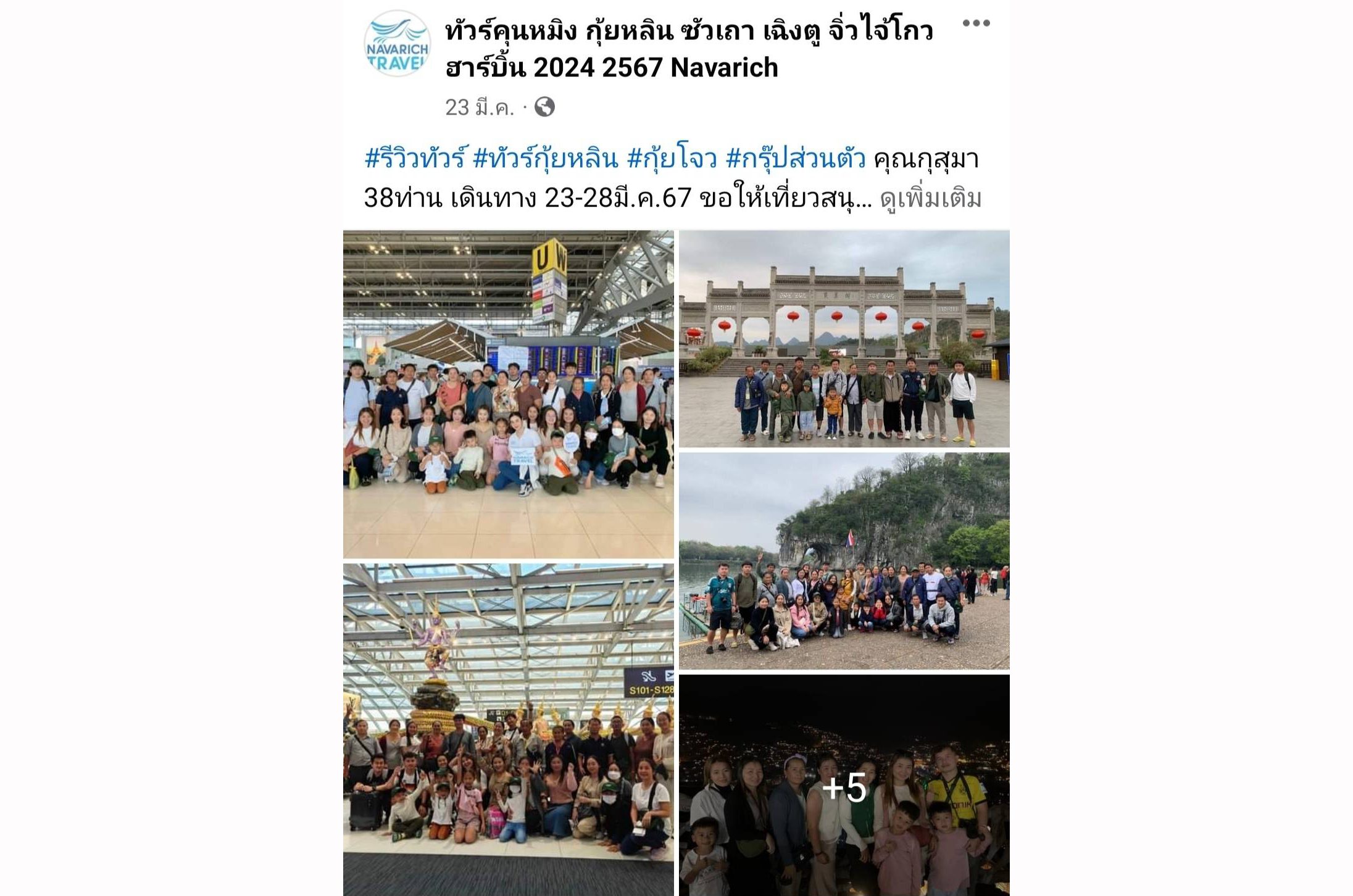 กรุ๊ปส่วนตัว กุ้ยหยาง 23-28มี.ค.67