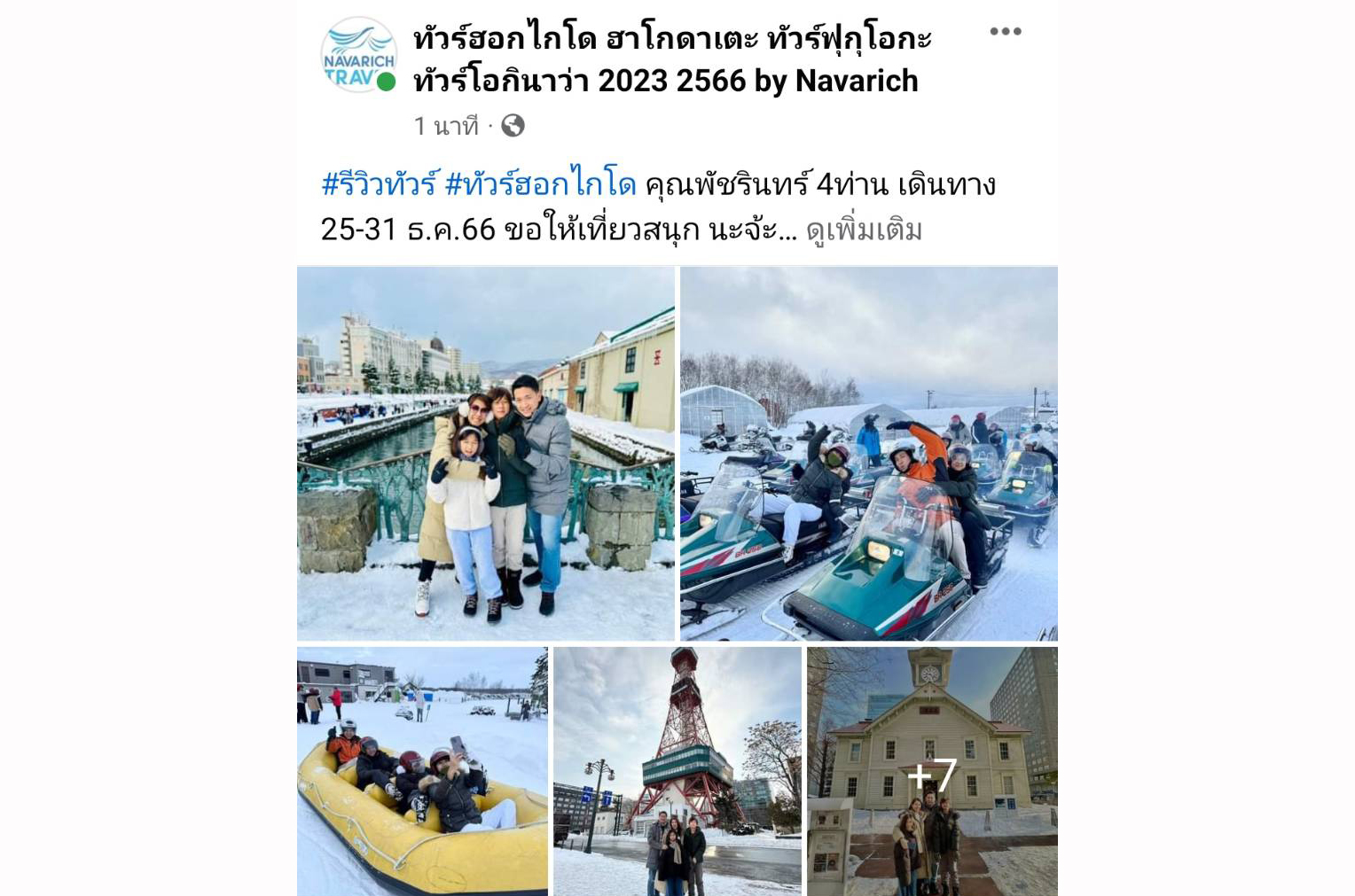 ทัวร์ฮอกไกโด 25-31ธ.ค.66