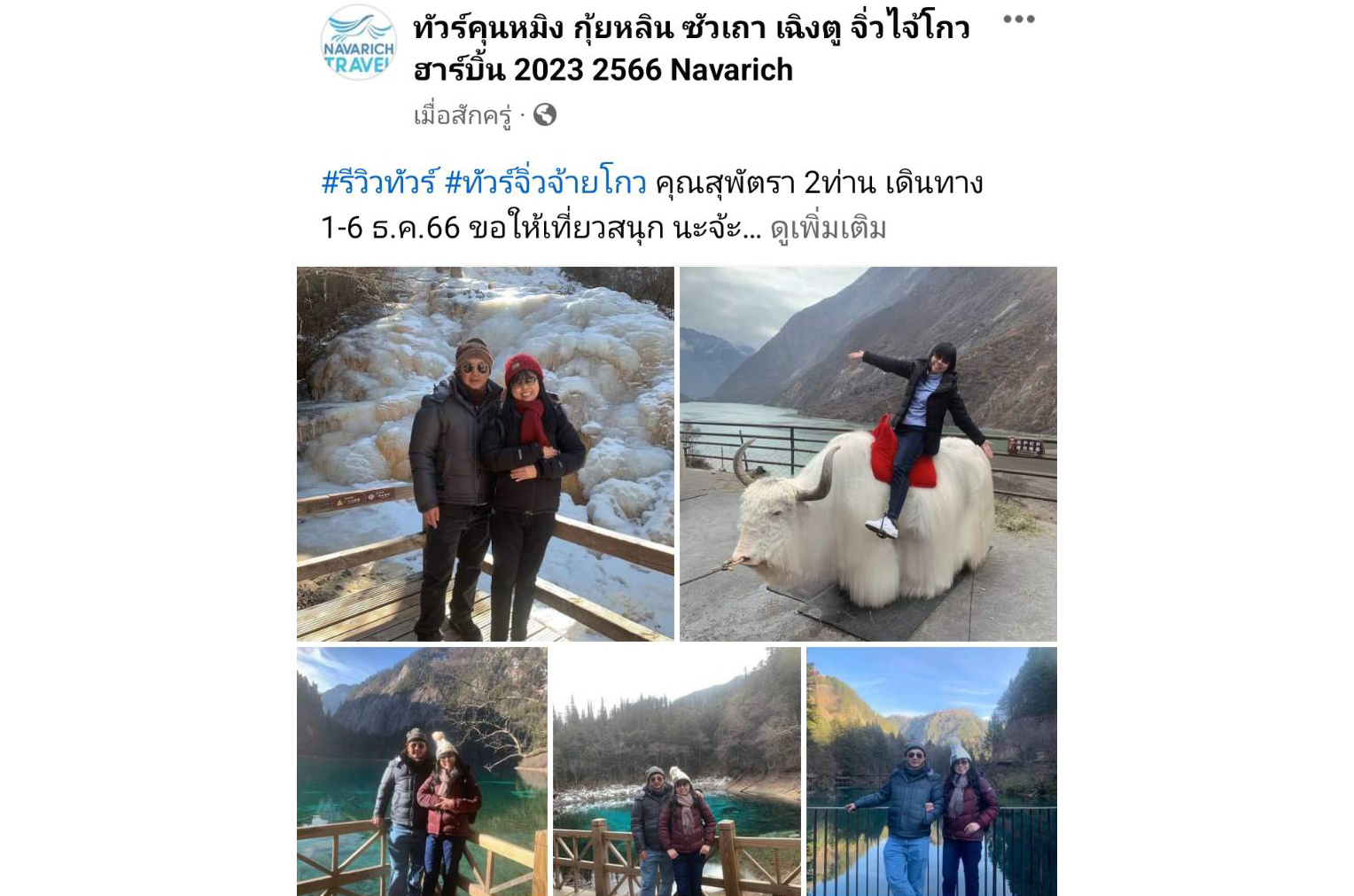 ทัวร์จิ่วจ้ายโกว 1-6 ธ.ค.66