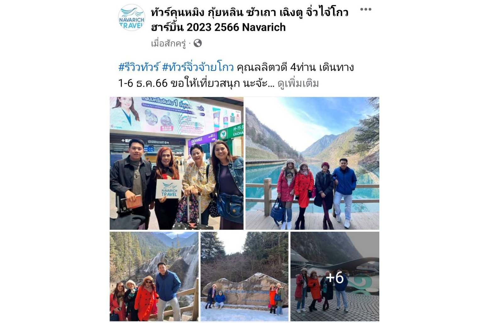 ทัวร์จิ่วจ้ายโกว 1-6 ธ.ค.66