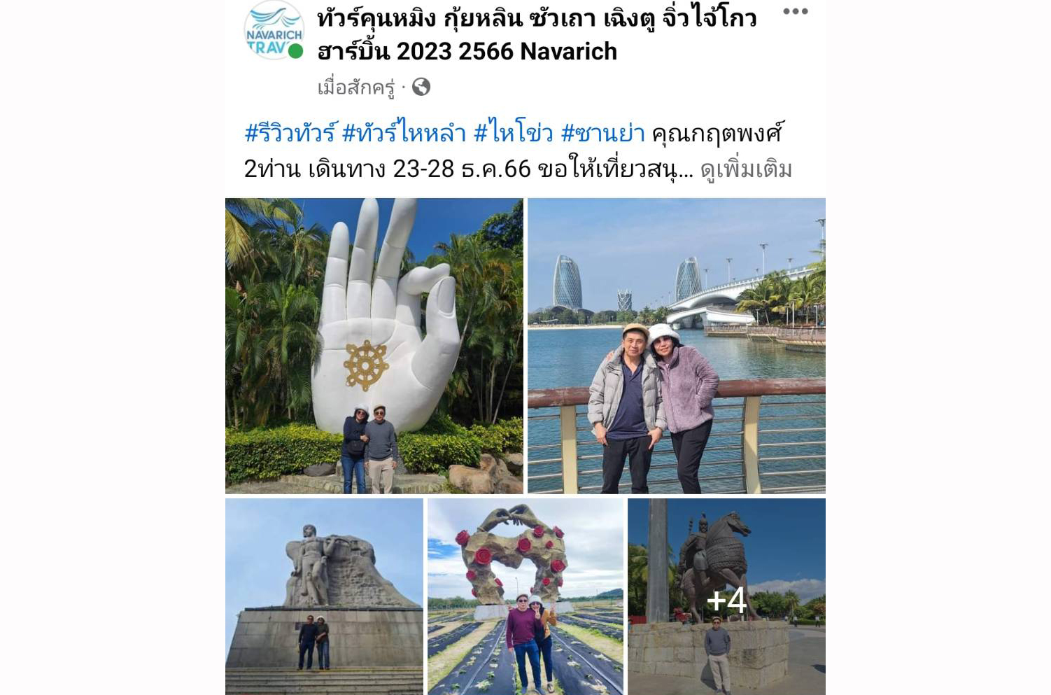 ทัวร์ไหหลำ 23-28 ธ.ค.66