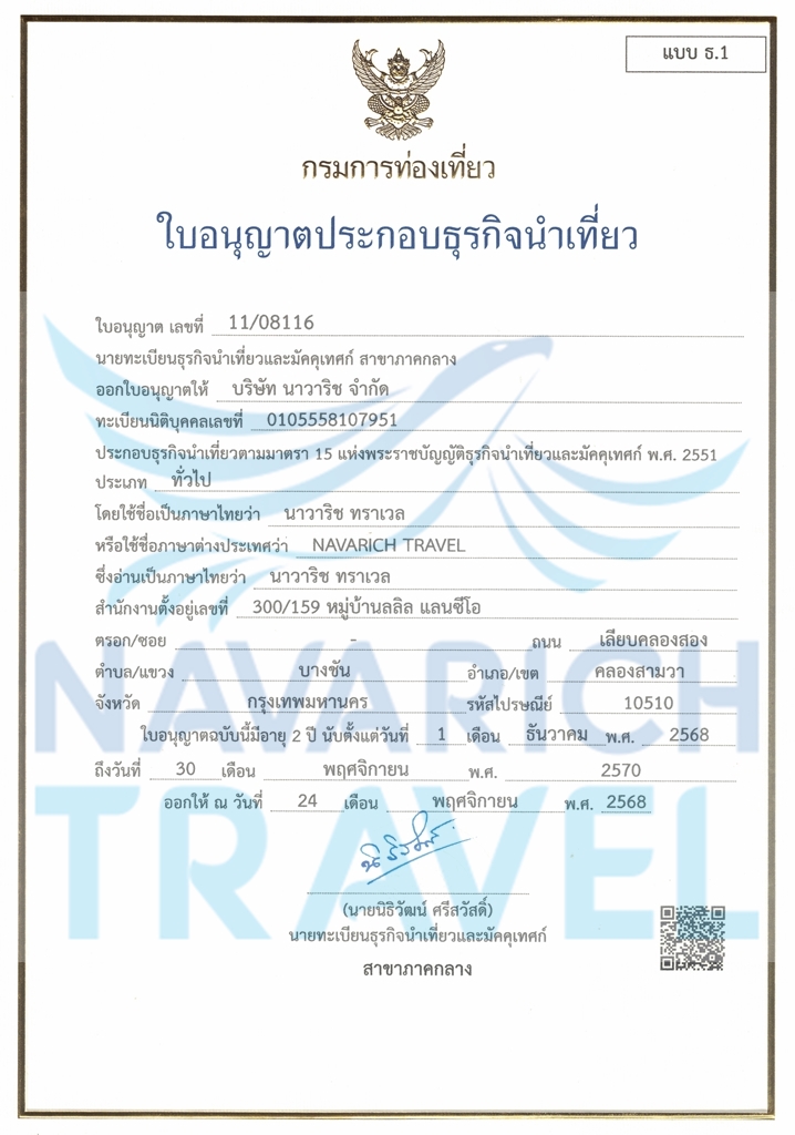 ใบอนุญาตธุรกิจนำเที่ยว