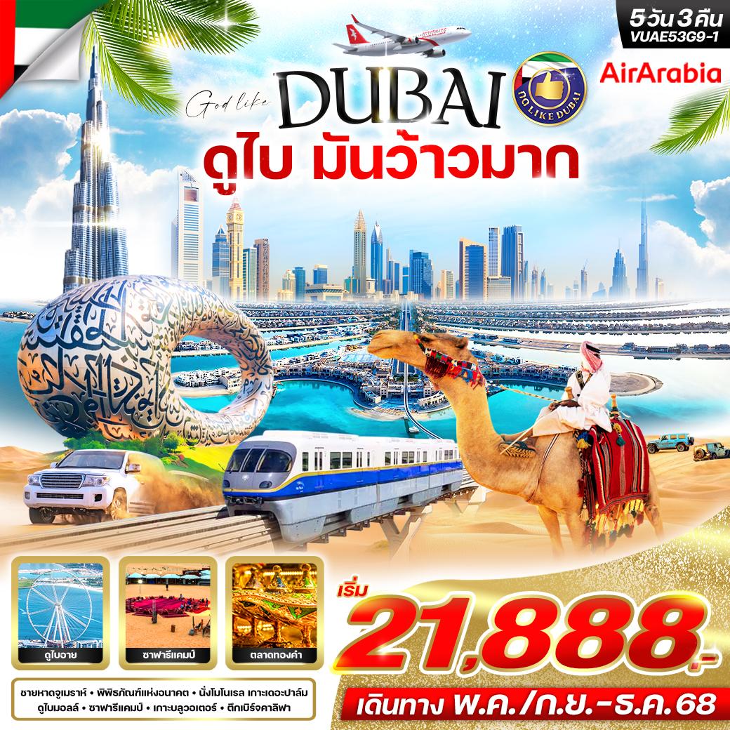 ทัวร์ดูไบ DUBAI มันว้าววมากกก 4วัน 2คืน (G9)