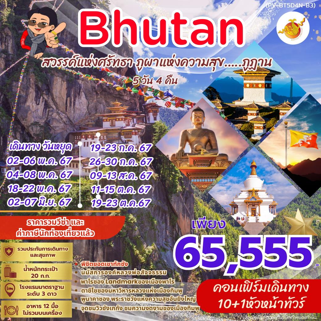 ทัวร์ภูฏาน BHUTAN สวรรค์แห่งศรัทธา ภูผาแห่งความสุข 5วัน 4คืน (B3)
