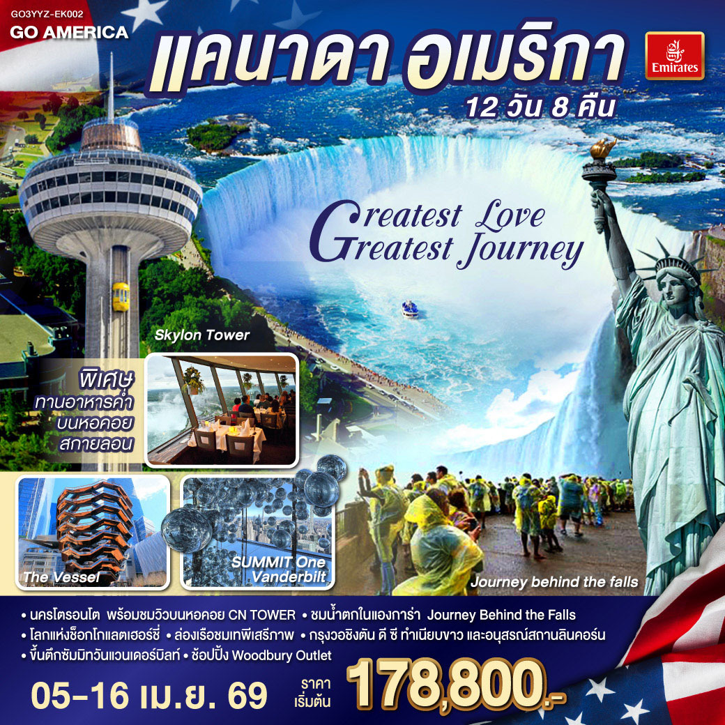 ทัวร์แคนาดา - อเมริกา Greatest Love - Greatest Journey 12วัน 8คืน (EK)