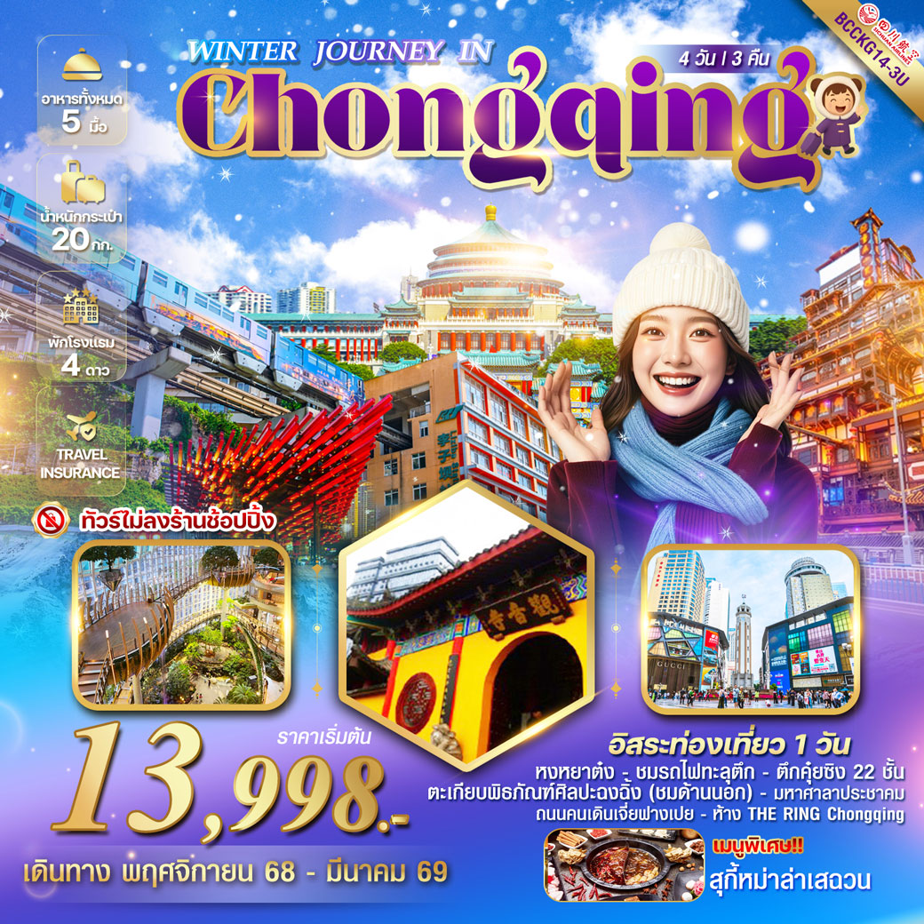 ทัวร์จีน WINTER JOURNEY IN CHONGQING ฉงชิ่ง รถไฟทะลุตึก หงหยาต๋ง 4วัน 3คืน (3U)