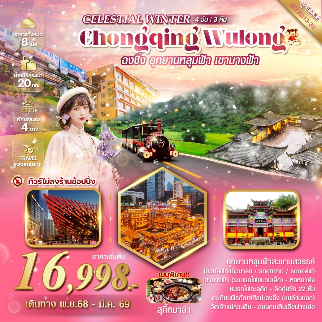 ทัวร์จีน CELESTIAL WINTER CHONGQING WULONG ฉงชิ่ง อู่หลง อุทยานหลุมฟ้า อุทยานเขานางฟ้า 4วัน  3คืน (3U)