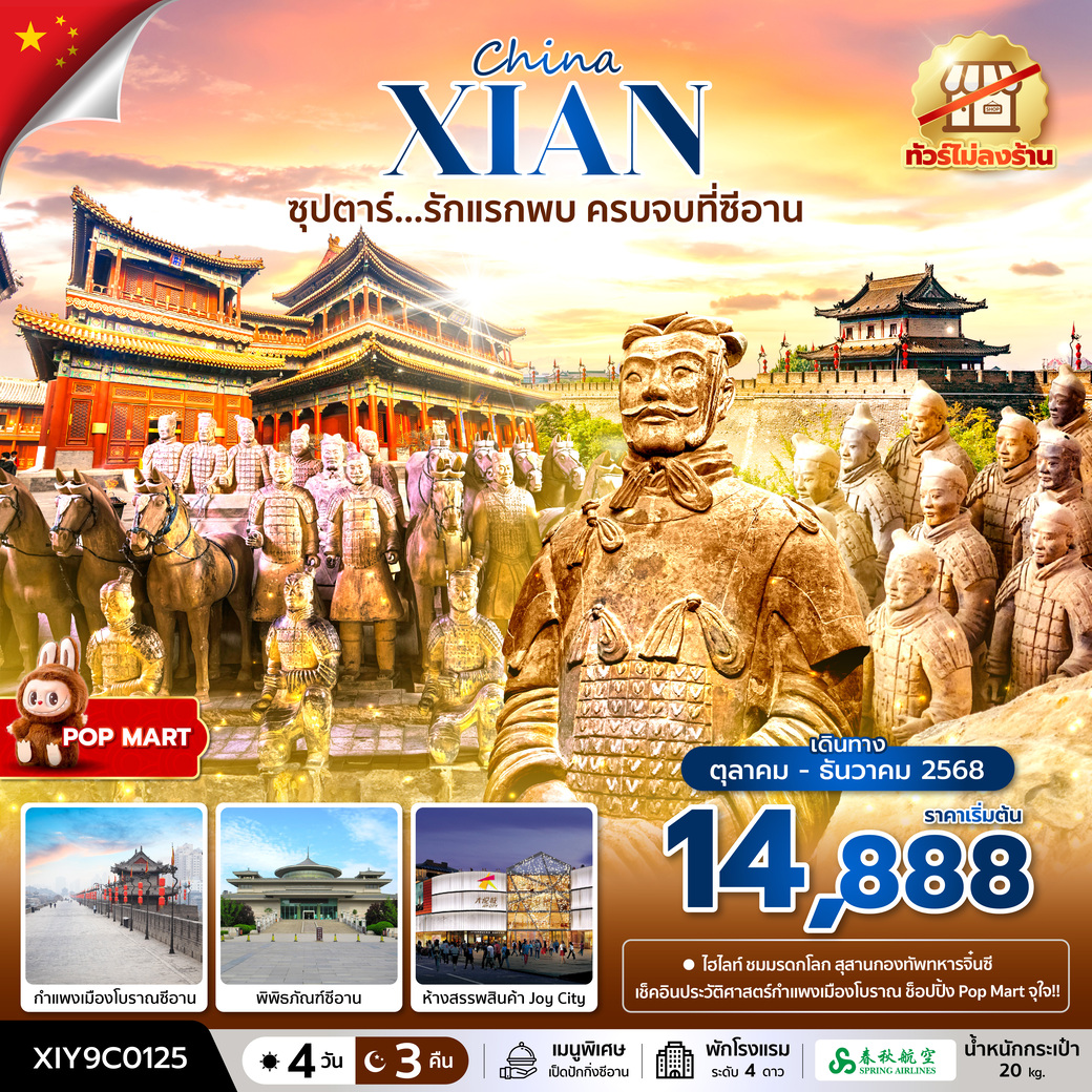ทัวร์จีน ซุปตาร์...รักแรกพบ ครบจบที่ซีอาน No Shopping 4วัน 3วัน (9C)