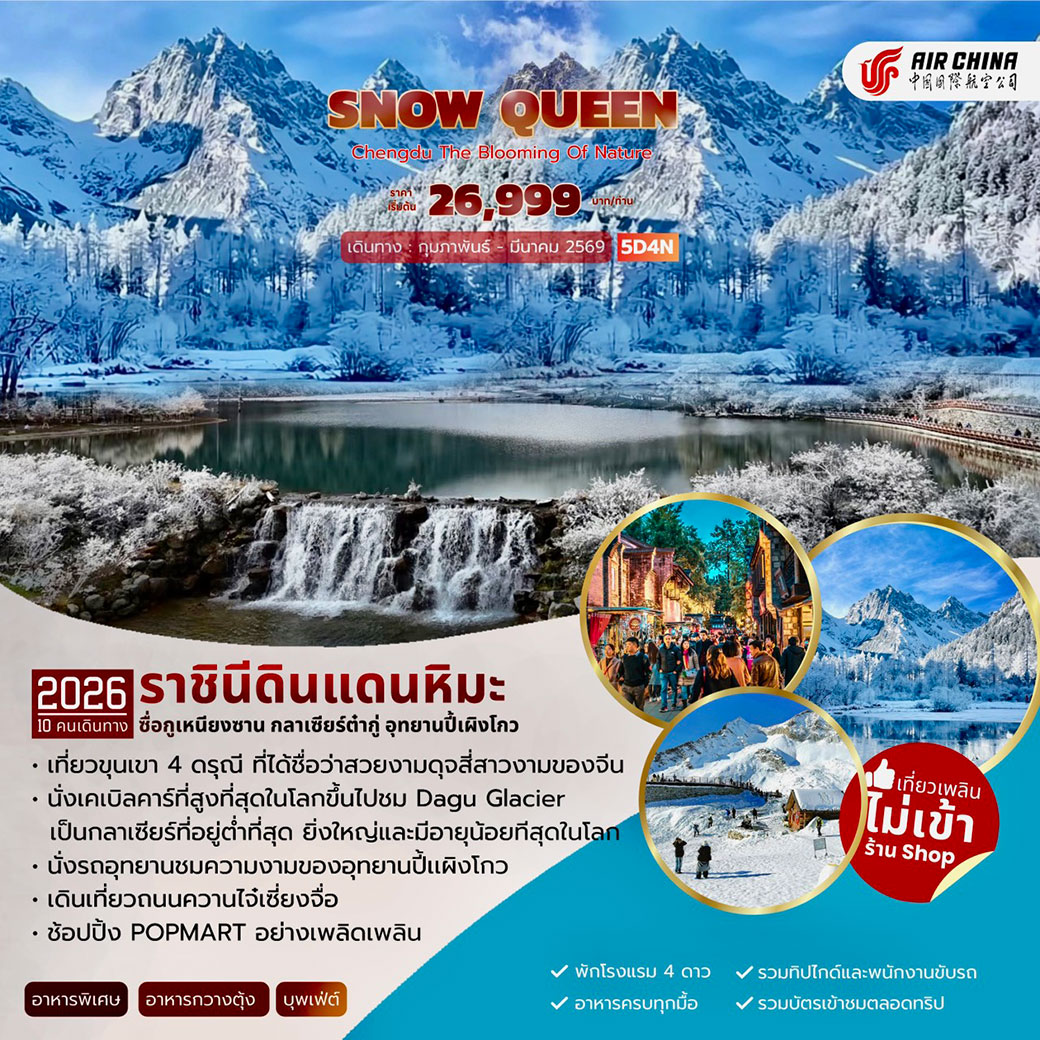 ทัวร์จีน SNOW QUEEN  5วัน 4คืน (CA)