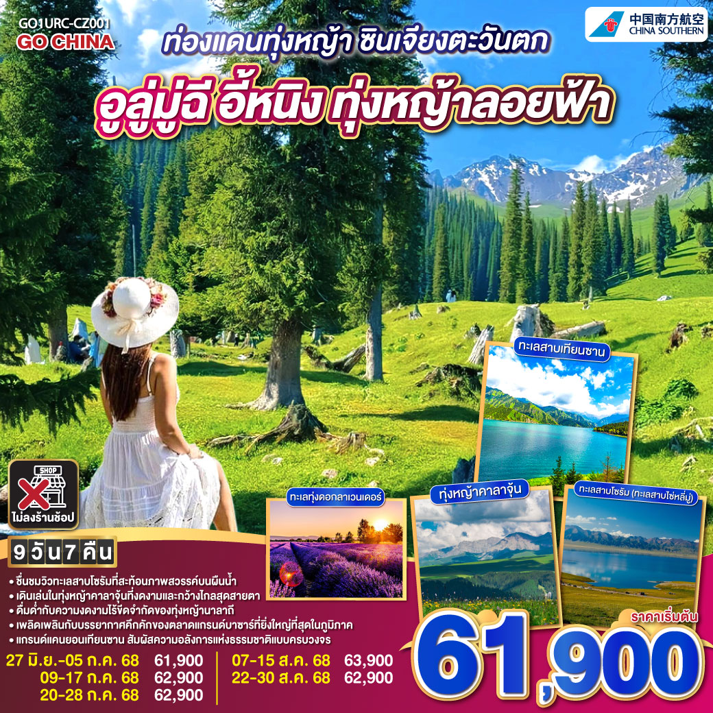 ทัวร์จีน ท่องแดนทุ่งหญ้า ซินเจียงตะวันตก อูลู่มู่ฉี อี้หนิง ทุ่งหญ้าลอยฟ้า 9วัน 7คืน (CZ)