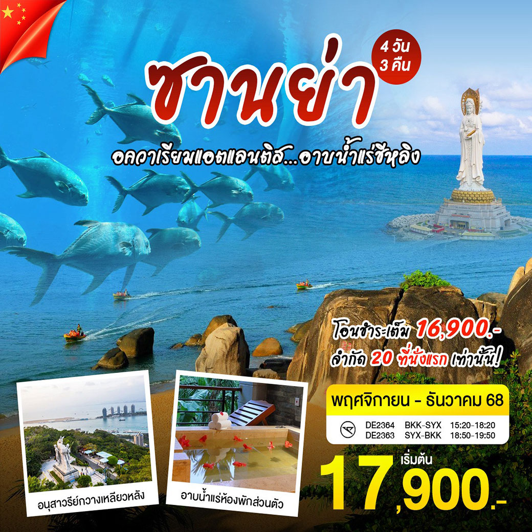 ทัวร์จีน ซานย่า-อาบน้ำแร่-เจ้าแม่กวนอิม 4วัน 3คืน (DE)