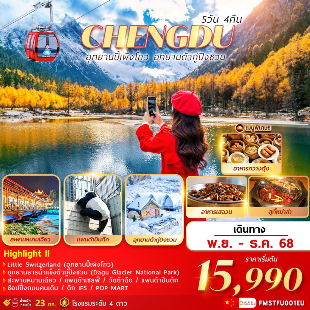 ทัวร์จีน เฉินตู อุทยานปี้เผิงโกว อุทยานต้ากู่ปิงชวน 5วัน 4คืน (EU)