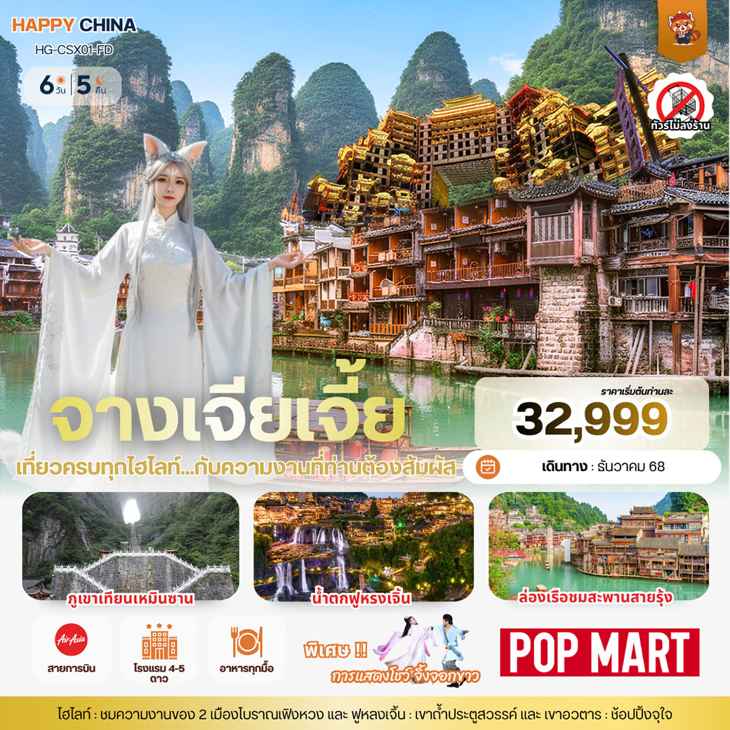 ทัวร์จีน แฮปปี้ จางเจียเจี้ย ฉางซา (ไม่ลงร้าน) 6วัน 5คืน (FD)