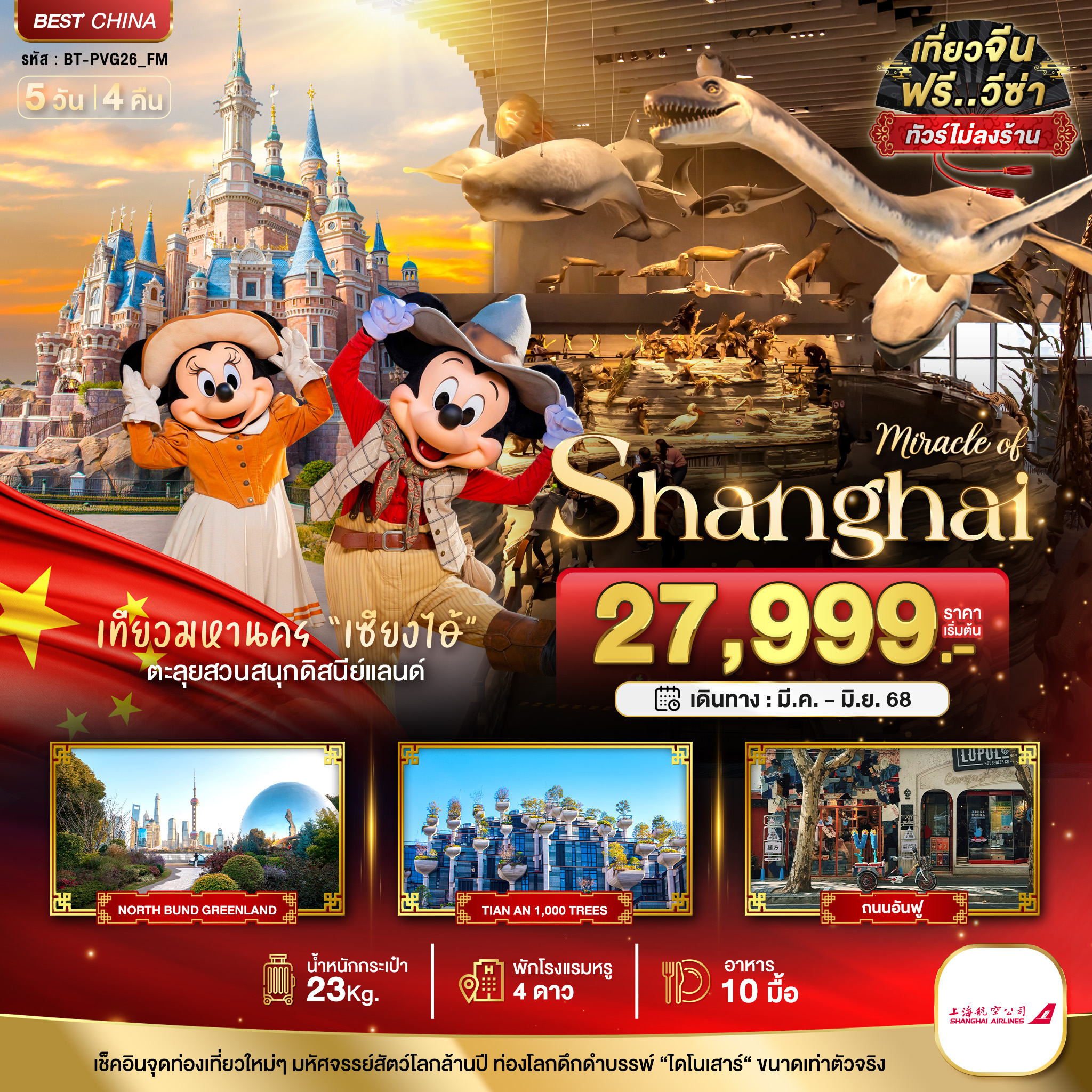 ทัวร์จีน มหัศจรรย์...เซี่ยงไฮ้ ดิสนีย์แลนด์ เมืองโบราณจูเจียวเจียว (ไม่ลงร้าน) 5วัน 4คืน (FM)