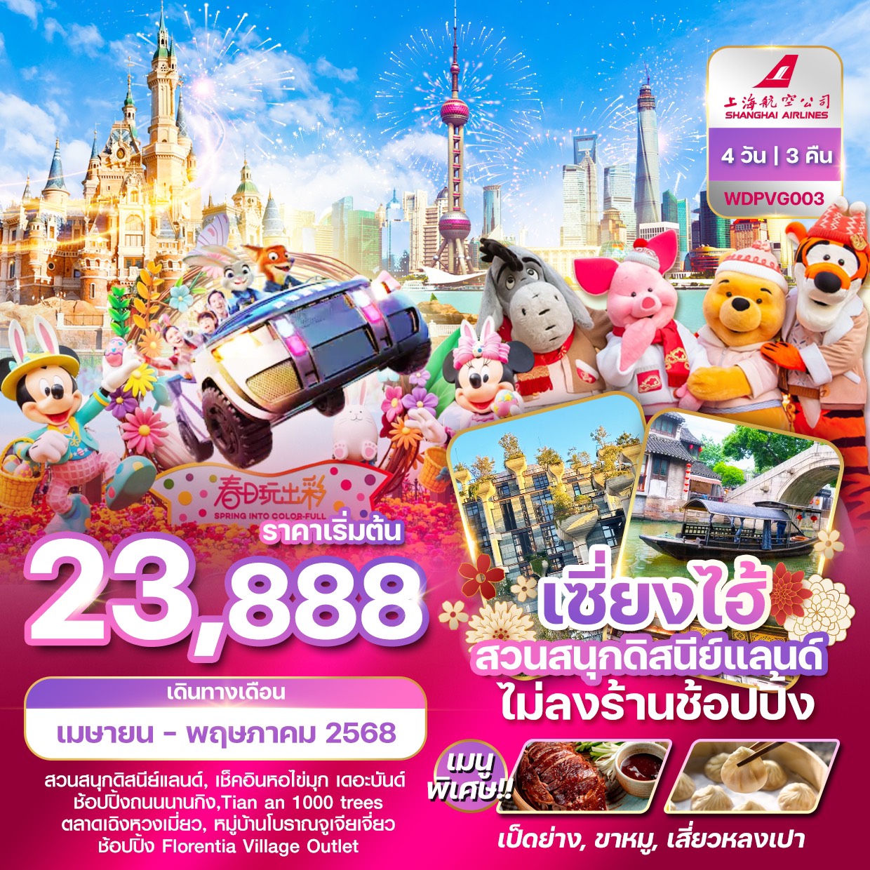 ทัวร์จีน เซี่ยงไฮ้ ดีสนี่ย์แลนด์ 4วัน 3คืน (FM)