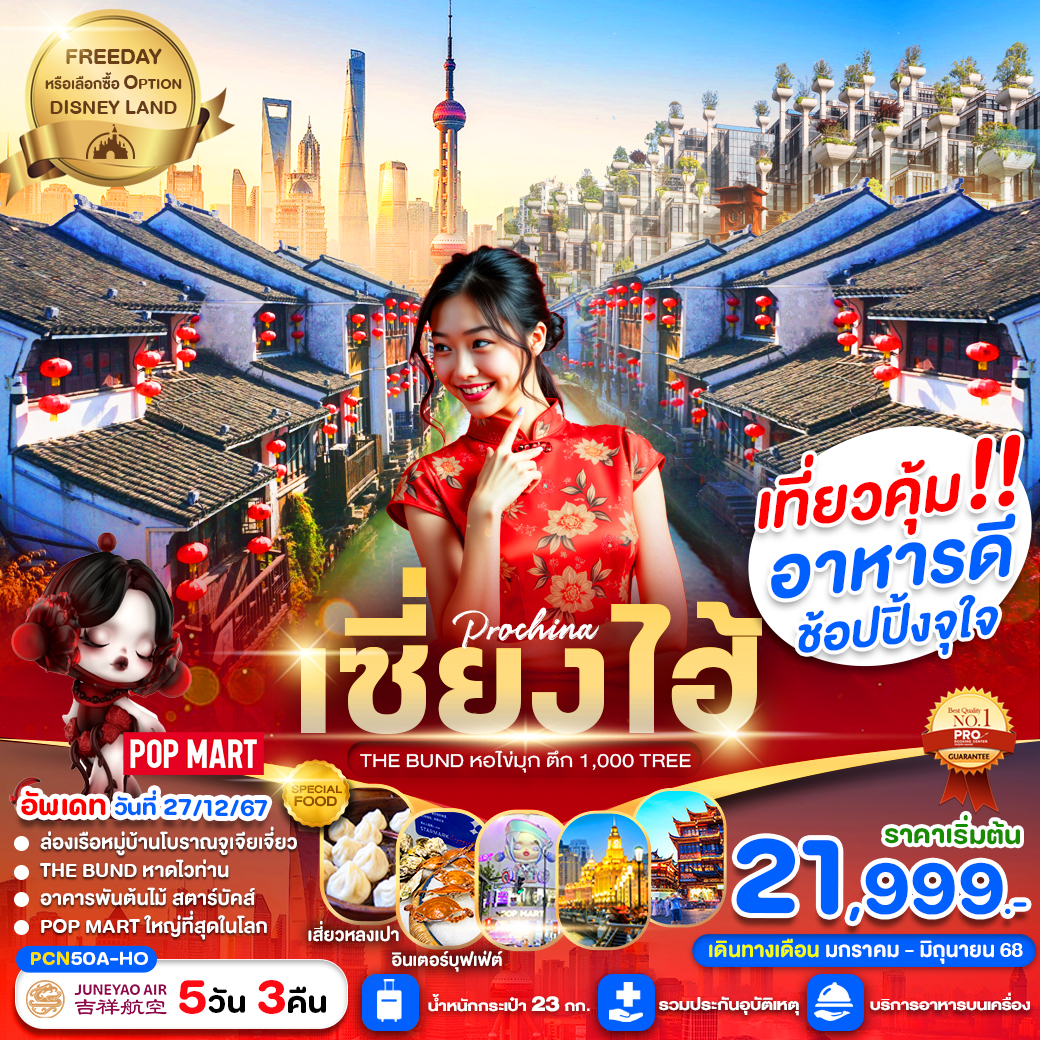 ทัวร์จีน เซี่ยงไฮ้ FREE DAY (เดินทางเดือนมกราคม-มิถุนายน 2025) 5วัน 3คืน (ลง1ร้าน) (HO)