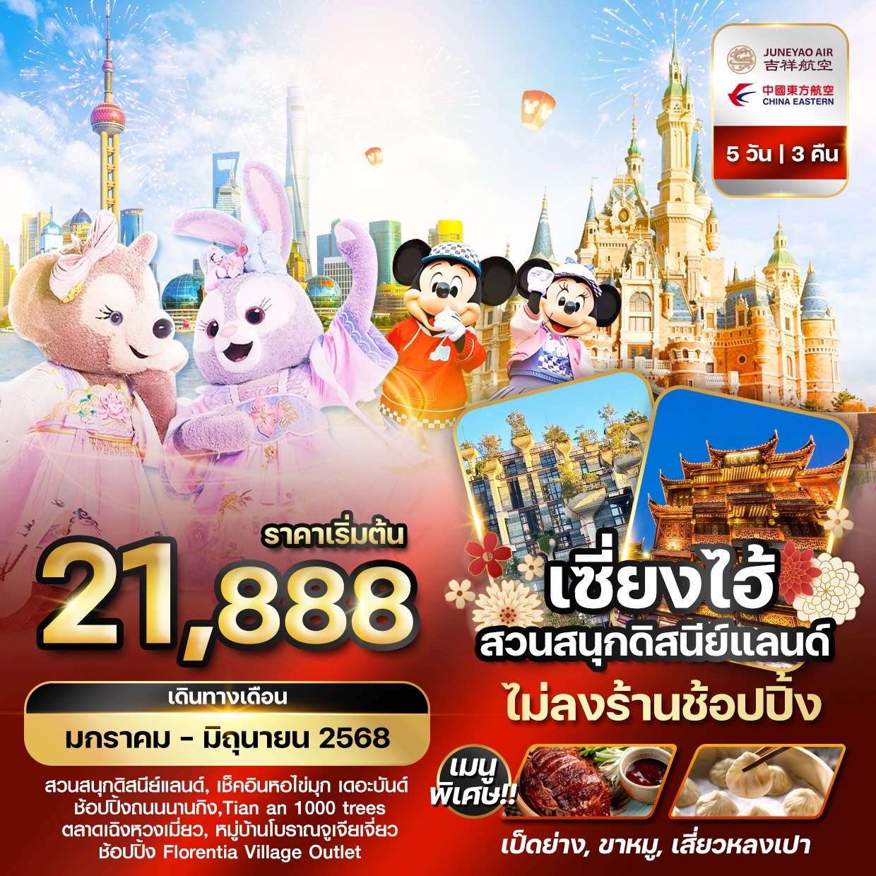 ทัวร์จีน ทัวร์เซี่ยงไฮ้ สวนสนุกดิสนีย์แลนด์ เที่ยวครบทุกวัน 5วัน 3คืน (HO)