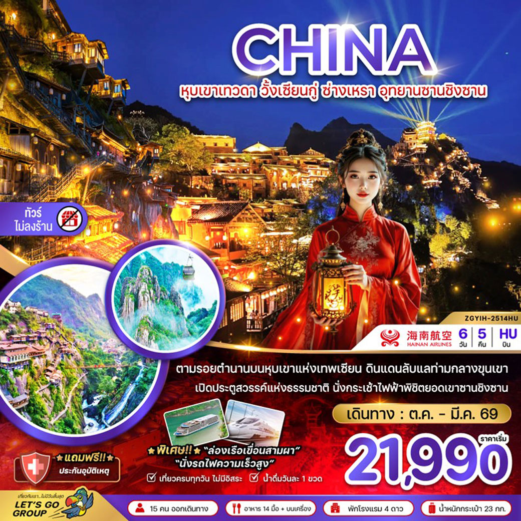 ทัวร์จีน หุบเขาเทวดา วั้งเซียนกู่ ซ่างเหรา อุทยานซานชิงซาน (ไม่ลงร้าน) 6วัน 5คืน  (HU)