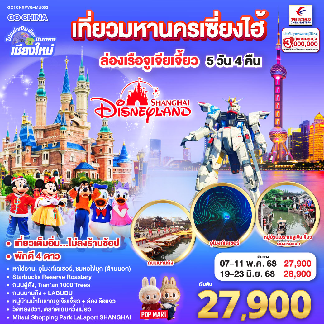 ทัวร์จีน ไปแอ่วกันเต๊อะ..บินตรงเชียงใหม่.. เที่ยวมหานครเซี่ยงไฮ้ ล่องเรือจูเจียเจี้ยว Disneyland **พักดี 4 ดาว..เที่ยวเต็มอิ่ม..ไม่ลงร้านช้อป**5วัน 4คืน (MU)