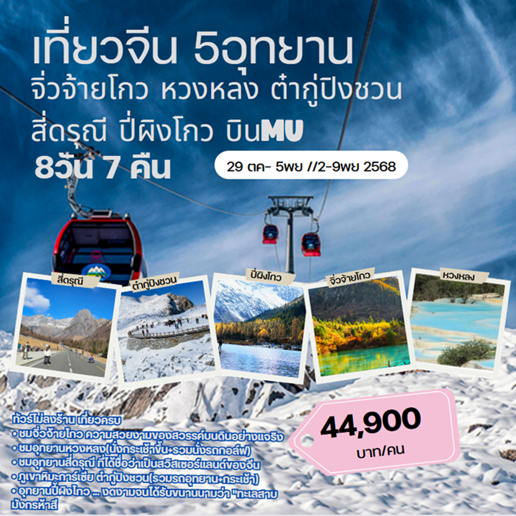 ทัวร์จีน เฉิงตู 5 อุทยาน สี่ดรุณี ปี่ผิงโกว ภูเขาหิมะการ์เซีย ต๋ากู่ปิงชวน หวงหลง จิ่วจ้ายโกว 8วัน 7คืน (MU)