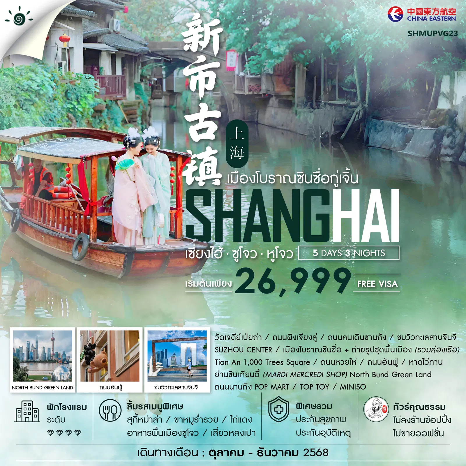 ทัวร์จีน ทัวร์คุณธรรม เซี่ยงไฮ้ ซูโจว หูโจว เมืองโบราณซินซื่อกู่เจิ้น 5วัน 3คืน (MU)