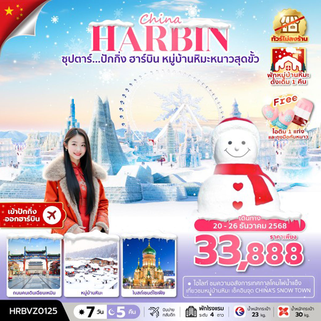 ทัวร์จีน ซุปตาร์...ปักกิ่ง ฮาร์บิน หมู่บ้านหิมะหนาวสุดขั้ว 7วัน 5คืน (MU,XJ)